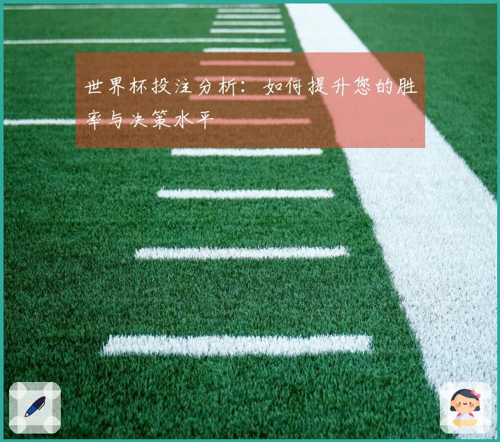 世界杯投注分析：如何提升您的胜率与决策水平